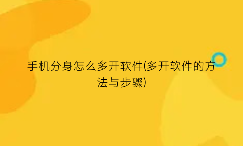 手机分身怎么多开软件(多开软件的方法与步骤)