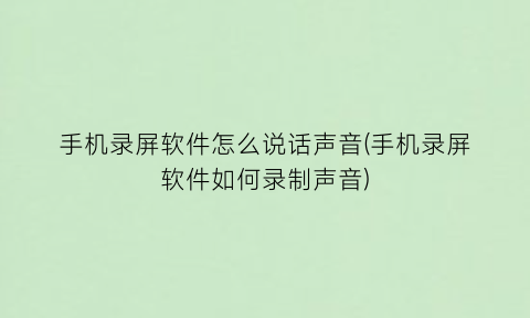 手机录屏软件怎么说话声音(手机录屏软件如何录制声音)