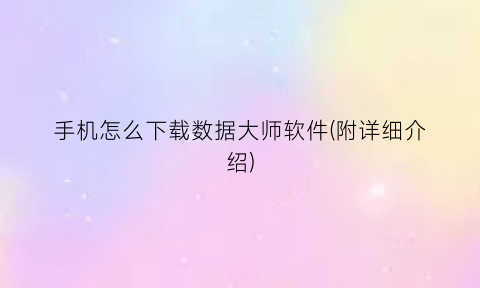 “手机怎么下载数据大师软件(附详细介绍)
