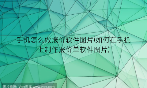 手机怎么做报价软件图片(如何在手机上制作报价单软件图片)