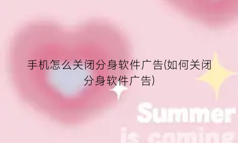 “手机怎么关闭分身软件广告(如何关闭分身软件广告)