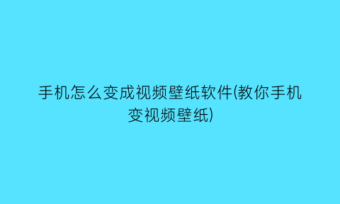 手机怎么变成视频壁纸软件(教你手机变视频壁纸)