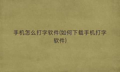 手机怎么打字软件(如何下载手机打字软件)