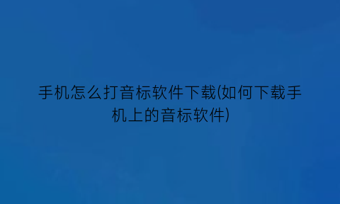 手机怎么打音标软件下载(如何下载手机上的音标软件)