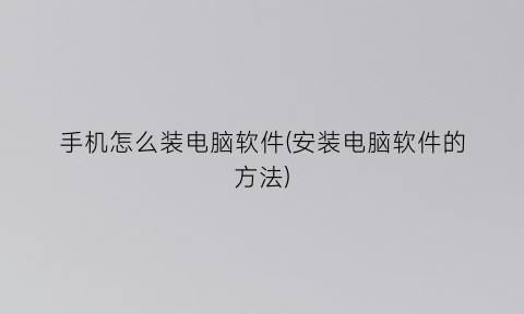 手机怎么装电脑软件(安装电脑软件的方法)