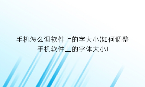 手机怎么调软件上的字大小(如何调整手机软件上的字体大小)