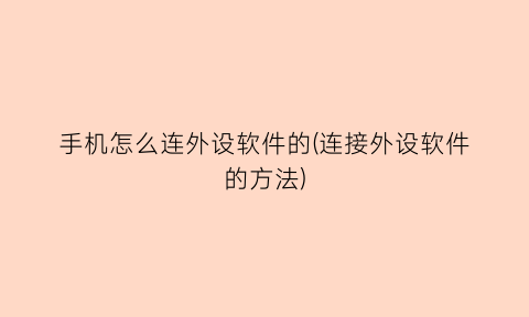 手机怎么连外设软件的(连接外设软件的方法)