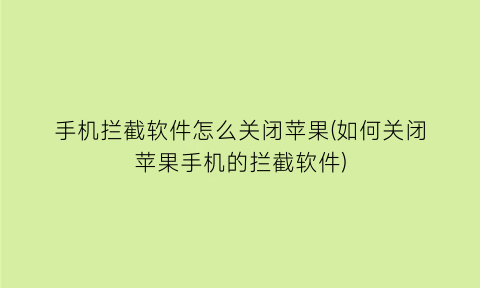 手机拦截软件怎么关闭苹果(如何关闭苹果手机的拦截软件)