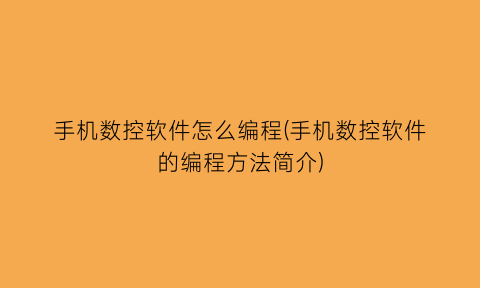 手机数控软件怎么编程(手机数控软件的编程方法简介)