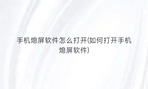 手机熄屏软件怎么打开(如何打开手机熄屏软件)