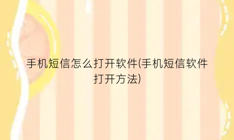 手机短信怎么打开软件(手机短信软件打开方法)