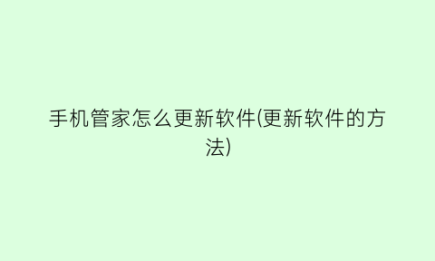 “手机管家怎么更新软件(更新软件的方法)