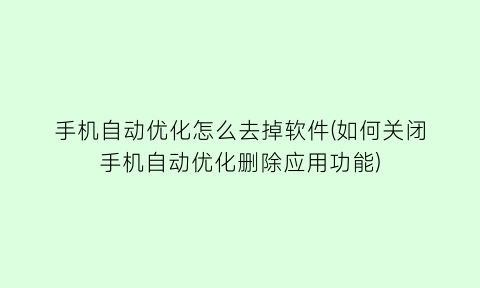 手机自动优化怎么去掉软件(如何关闭手机自动优化删除应用功能)