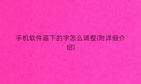 “手机软件底下的字怎么调整(附详细介绍)