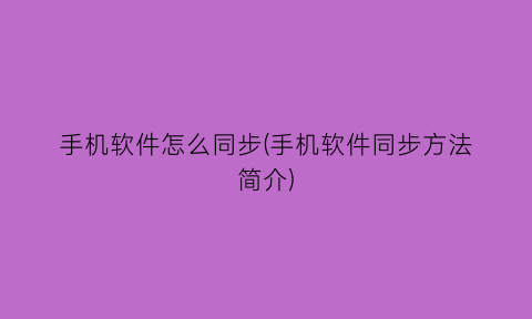 手机软件怎么同步(手机软件同步方法简介)