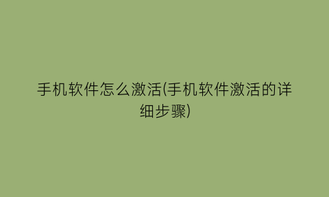 手机软件怎么激活(手机软件激活的详细步骤)