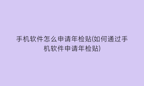 手机软件怎么申请年检贴(如何通过手机软件申请年检贴)