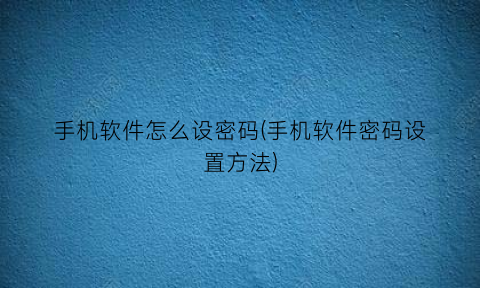 “手机软件怎么设密码(手机软件密码设置方法)