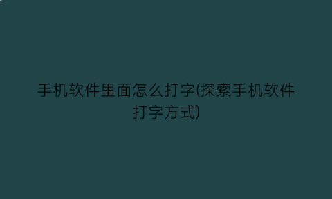 手机软件里面怎么打字(探索手机软件打字方式)