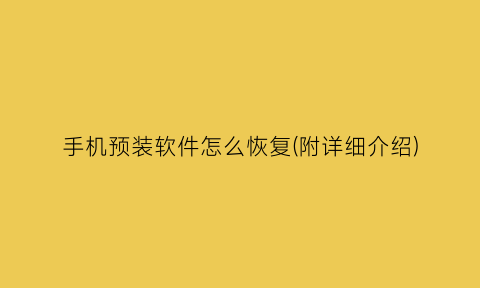 手机预装软件怎么恢复(附详细介绍)