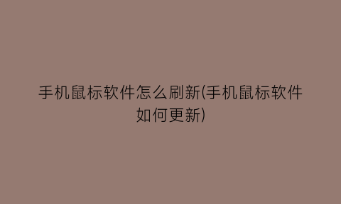 手机鼠标软件怎么刷新(手机鼠标软件如何更新)