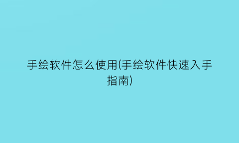 手绘软件怎么使用(手绘软件快速入手指南)