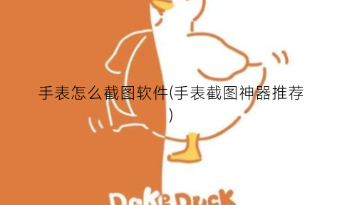 “手表怎么截图软件(手表截图神器推荐)