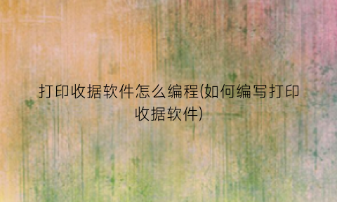 打印收据软件怎么编程(如何编写打印收据软件)