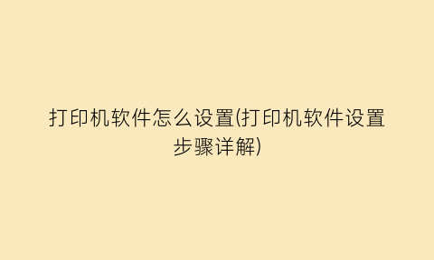 打印机软件怎么设置(打印机软件设置步骤详解)