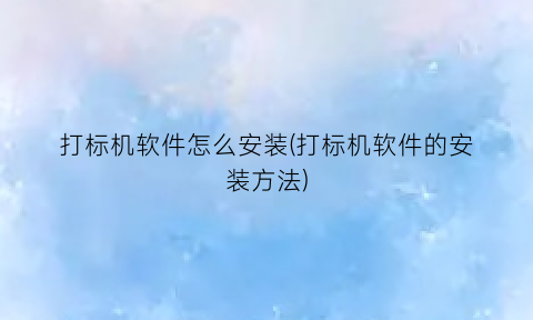 “打标机软件怎么安装(打标机软件的安装方法)