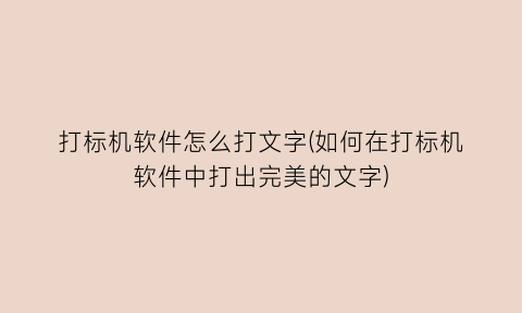“打标机软件怎么打文字(如何在打标机软件中打出完美的文字)