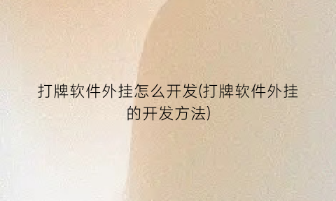 “打牌软件外挂怎么开发(打牌软件外挂的开发方法)