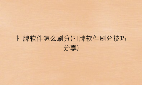 “打牌软件怎么刷分(打牌软件刷分技巧分享)