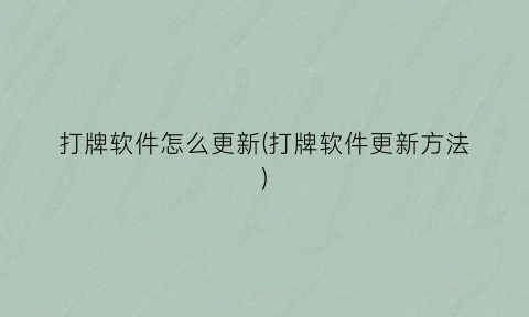 打牌软件怎么更新(打牌软件更新方法)