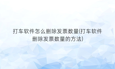 打车软件怎么删除发票数量(打车软件删除发票数量的方法)