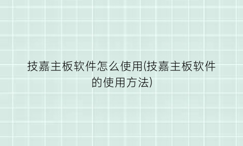 “技嘉主板软件怎么使用(技嘉主板软件的使用方法)