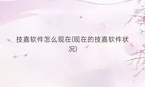 技嘉软件怎么现在(现在的技嘉软件状况)