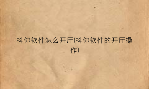 抖你软件怎么开厅(抖你软件的开厅操作)