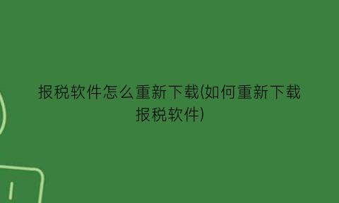 报税软件怎么重新下载(如何重新下载报税软件)