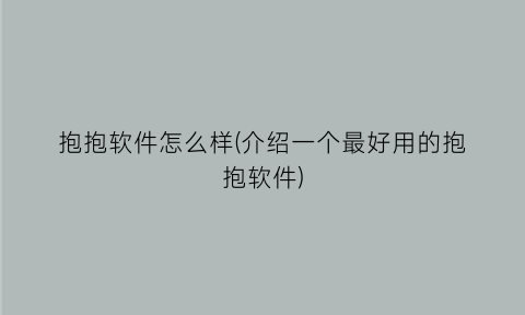 抱抱软件怎么样(介绍一个最好用的抱抱软件)