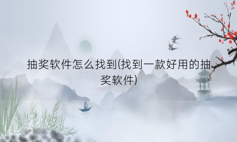 “抽奖软件怎么找到(找到一款好用的抽奖软件)