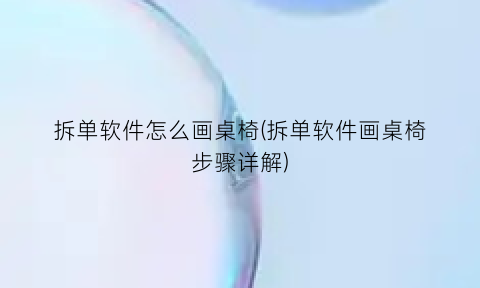 拆单软件怎么画桌椅(拆单软件画桌椅步骤详解)