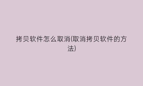 “拷贝软件怎么取消(取消拷贝软件的方法)