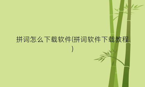 “拼词怎么下载软件(拼词软件下载教程)