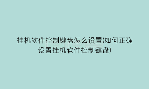 挂机软件控制键盘怎么设置(如何正确设置挂机软件控制键盘)