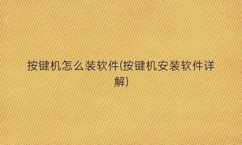 按键机怎么装软件(按键机安装软件详解)