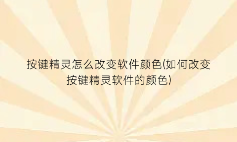 “按键精灵怎么改变软件颜色(如何改变按键精灵软件的颜色)