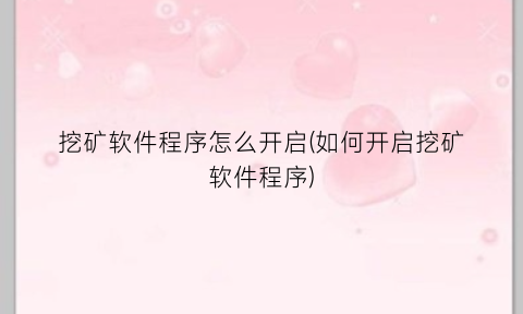 挖矿软件程序怎么开启(如何开启挖矿软件程序)