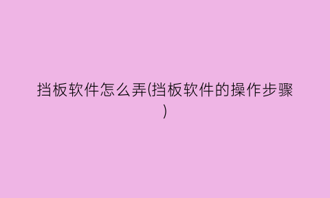 “挡板软件怎么弄(挡板软件的操作步骤)