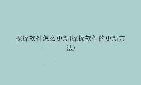 探探软件怎么更新(探探软件的更新方法)